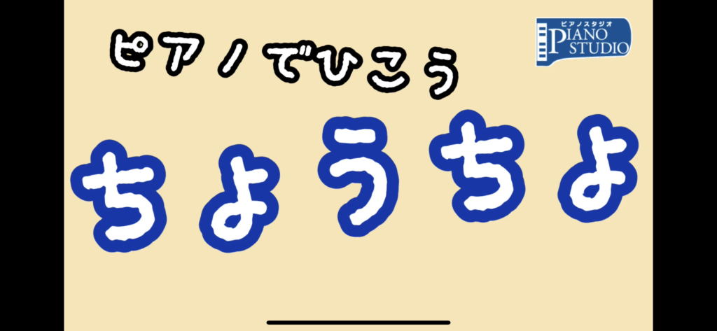 幼児向け教材を公開します 南国ピアノスタジオ